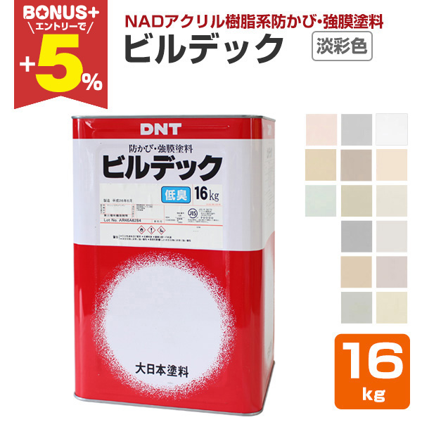 弱溶剤塗料 BONUS+5%】 ビルデック 淡彩色 16kg (低臭/弱溶剤アクリル樹脂系強膜