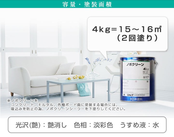 ノボクリーン 艶消 白・淡彩色 4kg （水性/室内用/ゼロVOC塗料/大日本