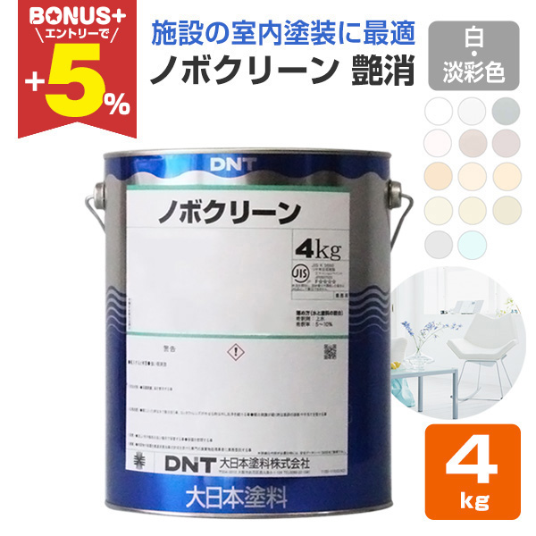 BONUS+5％】 ノボクリーン 艶消 白・淡彩色 4kg （水性/室内用