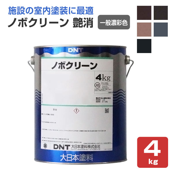 ノボクリーン 艶消 一般濃彩色 4kg （水性/室内用/ゼロVOC塗料/大日本 
