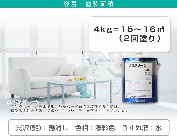 BONUS+5%】 ノボクリーン 艶消 一般濃彩色 4kg （水性/室内用/ゼロVOC