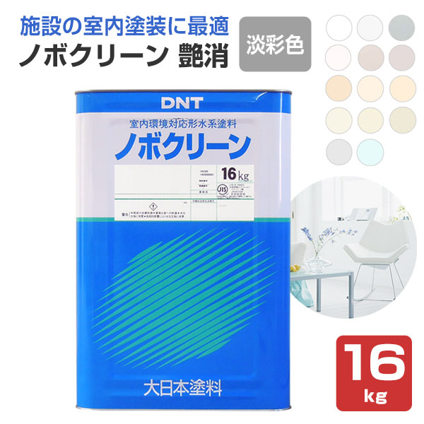 ノボクリーン 艶消 淡彩色 16kg （水性/室内用/ゼロVOC塗料/大日本塗料