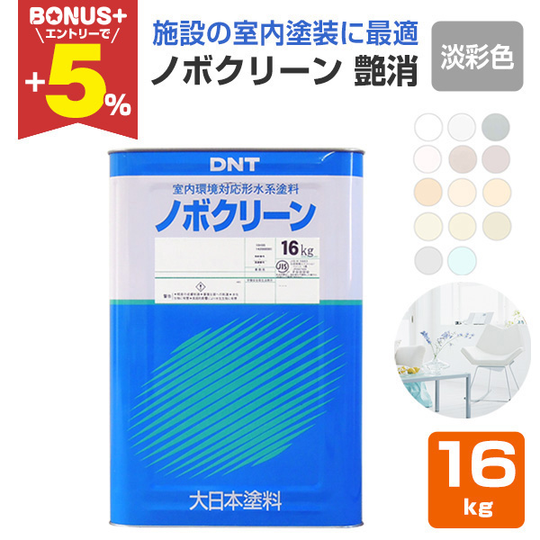 BONUS+5%】 ノボクリーン 艶消 淡彩色 16kg （水性/室内用/ゼロVOC塗料