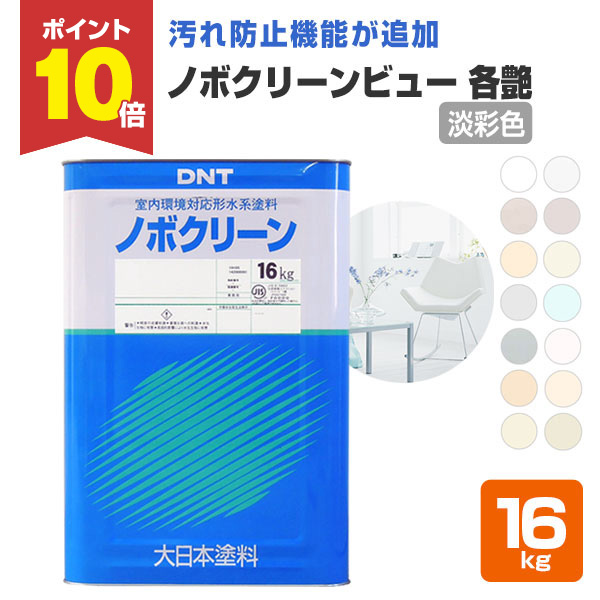 期間限定P10倍】 ノボクリーン ビュー 各艶 淡彩色 16kg （水性/室内用