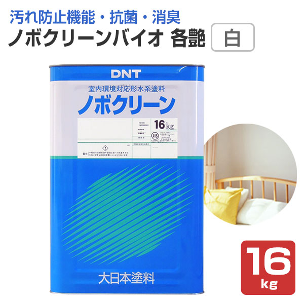 ノボクリーン バイオ　各艶 白　16kg　（水性/室内用/ゼロVOC塗料/大日本塗料）