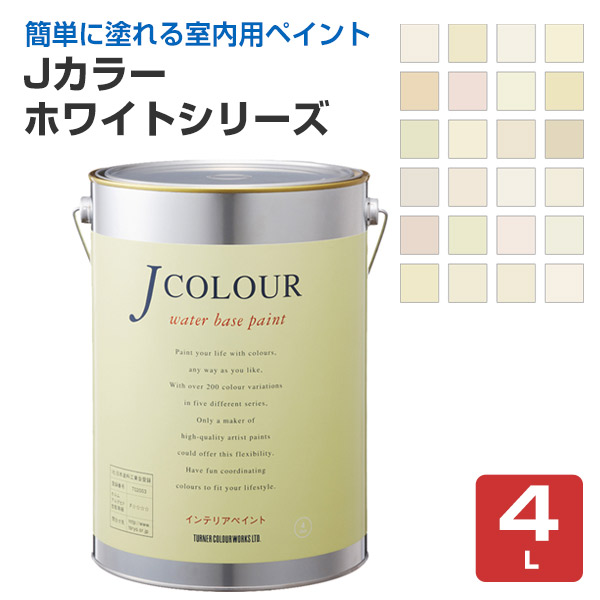 Jカラー 4L ホワイトシリーズ ペンキ 壁紙塗料 DIY 壁 ホワイト 