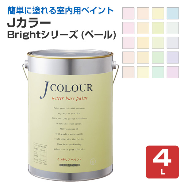Jカラー 4L Brightシリーズ（ペール） : ペイントジョイYahoo!店