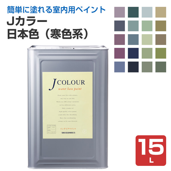 Jカラー 15L 日本色シリーズ（寒色系） （ターナー色彩） : ペイント