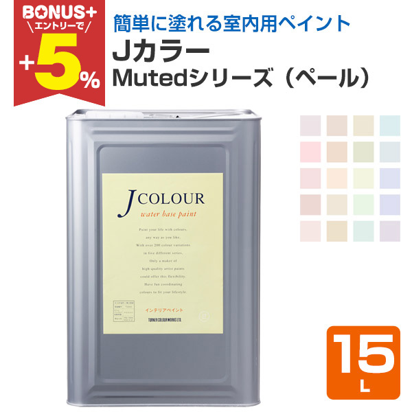BONUS+5%】 Jカラー 15L Mutedシリーズ（ペール） （ターナー色彩 