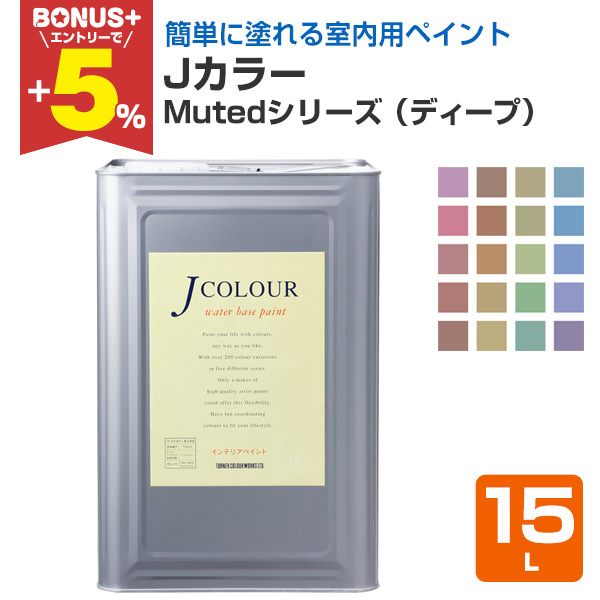 �yBONUS+5%�z �i�J���[�@15�k�@Muted�V���[�Y�i�f�B�[�v�j�@�i�^�[�i�[�F�ʁj