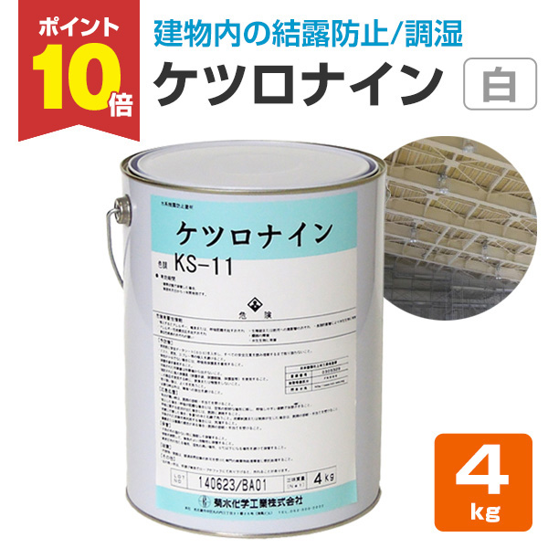 4缶セット ケツロナイン ホワイト 18kg 水系結露防止塗材