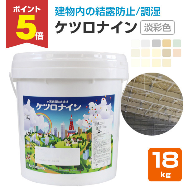 P5倍！】 ケツロナイン 淡彩色 18kg （菊水化学工業 結露防止塗材 水性 