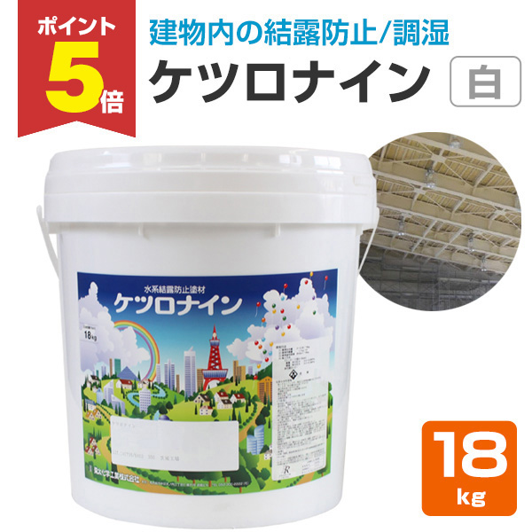 P5倍！】 ケツロナイン 白（KS-11） 18kg （菊水化学工業 結露防止塗材 