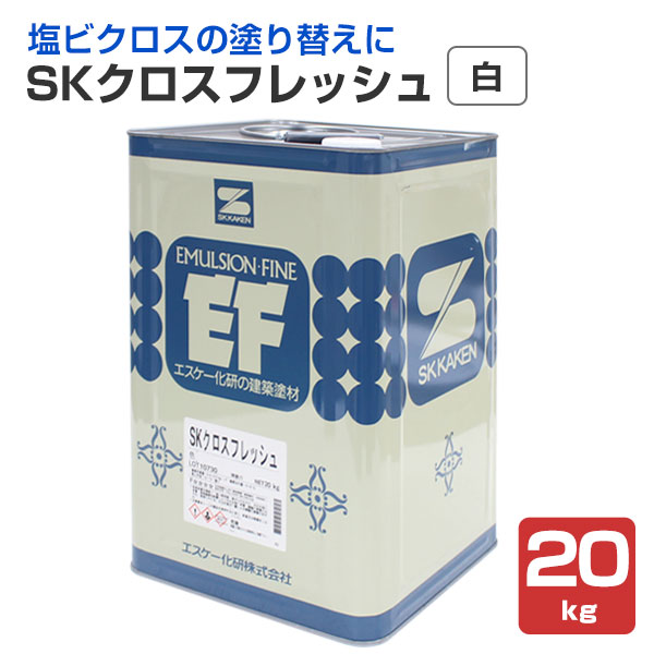 SK クロスフレッシュ 白 20kg （エスケー化研/室内/塩ビ壁紙用 