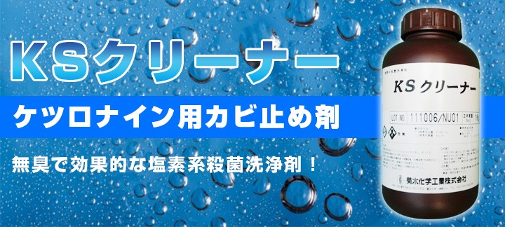 期間限定P10倍】 KSクリーナー 1kg （菊水化学工業 漂白 殺菌