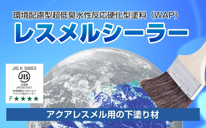 アクアレスメル