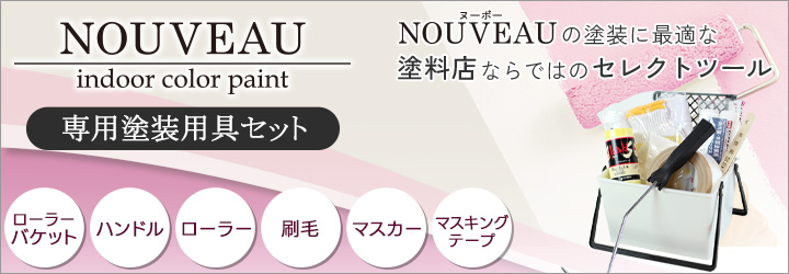 NOUVEAU専用塗装用具セット