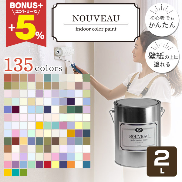 BONUS+5%】 【壁紙に塗れる水性ペンキ】 ヌーボー 2L ＜全135色
