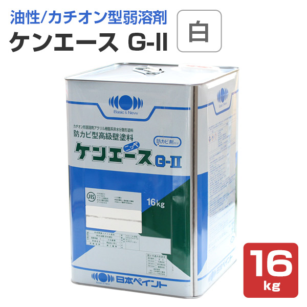 【ストアポイント10倍】ケンエース　G-II（G2）　白　16kg　（ニッペ/日本ペイント/NAD/溶剤系）