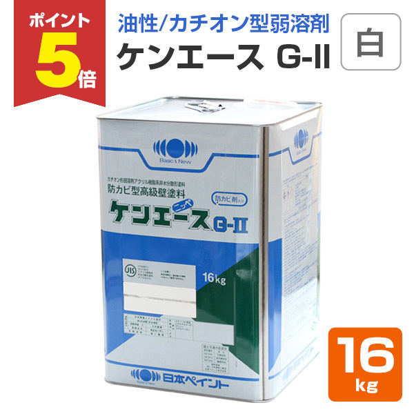 P5倍！】 ケンエース G-II（G2） 白 16kg （ニッペ/日本ペイント/NAD 