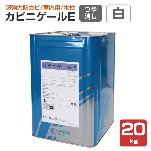 12/8限定ストアポイント10倍】 カビニゲールE 艶消 白 20kg （関西ペイント 室内用 防カビ塗料 つやけし） : in-256-2 :  ペイントジョイYahoo!店 - 通販 - Yahoo!ショッピング