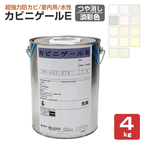 【10/20までストアポイント5倍】カビニゲールE　艶消 淡彩色　4kg（関西ペイント 室内用 防カビ塗料 つやけし）