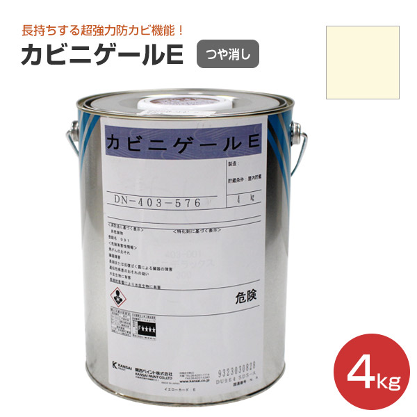 カビニゲールE　艶消 淡彩色　4kg（関西ペイント 室内用 防カビ塗料 つやけし）