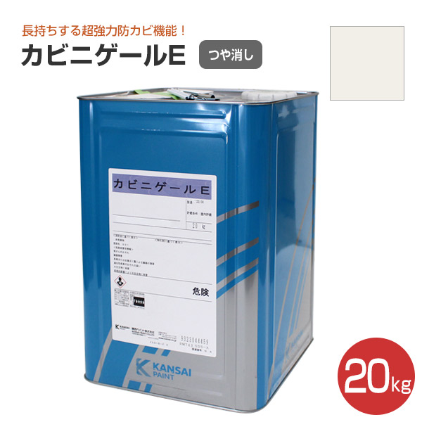 カビニゲールE 艶消 淡彩色 20kg （関西ペイント 室内用 防カビ塗料 つ