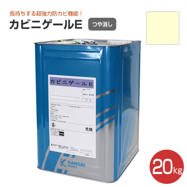 BONUS+5%】 カビニゲールE 艶消 淡彩色 20kg （関西ペイント 室内用 防 