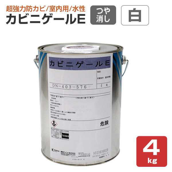 【在庫限り】 白 艶消 カビニゲールE 4kg 防カビ塗料 室内用 （関西ペイント その他