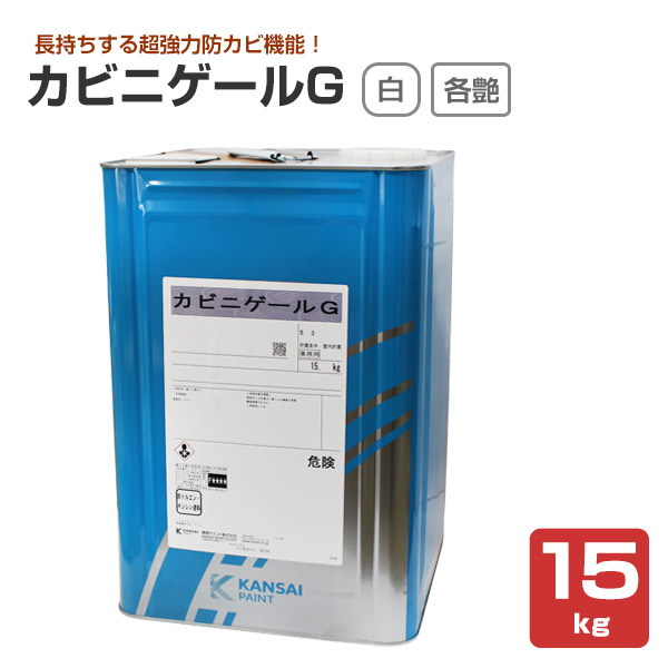 カビニゲールG 艶有 5分艶 3分艶 白 15kg （関西ペイント 室内用 防 