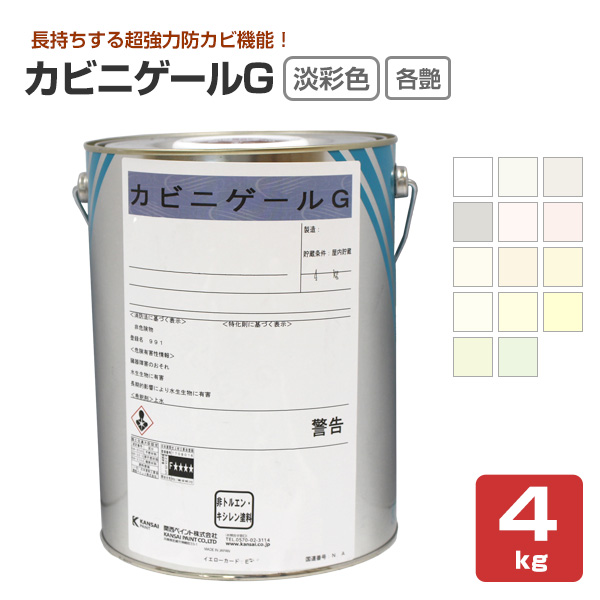 関西ペイント塗料３セット カビニゲールG 艶有 5分艶 3分艶 淡彩色 4kg （関西ペイント 室内用 防