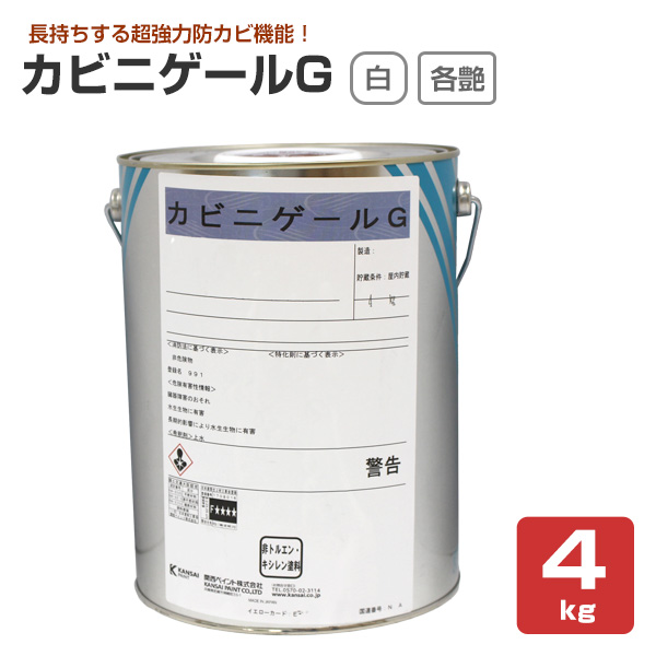 カビニゲールG 艶有 5分艶 3分艶 淡彩色 4kg （関西ペイント 室内用 防