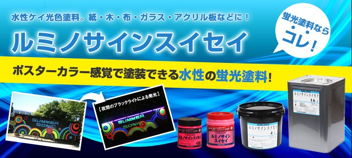 ルミノサインスイセイ 600ml (水性蛍光塗料/シンロイヒ) 関連画像3