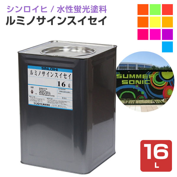 ルミノサインスイセイ 16L （水性蛍光塗料/シンロイヒ） : ペイント
