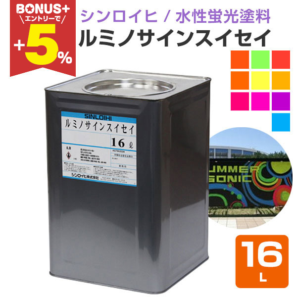 BONUS+5%】 ルミノサインスイセイ 16L （水性蛍光塗料/シンロイヒ