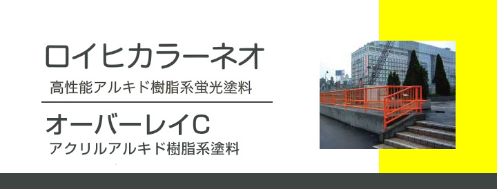 ロイヒカラーネオ 4kg （シンロイヒ/油性蛍光塗料） : ke-005 : ペイントジョイYahoo!店 - 通販 - Yahoo!ショッピング