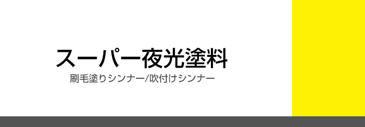 スーパー夜光