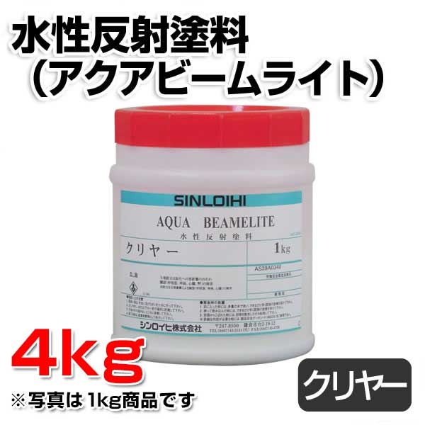 水性反射塗料 C クリアー 1kg （アクアビームライト/シンロイヒ） : ke