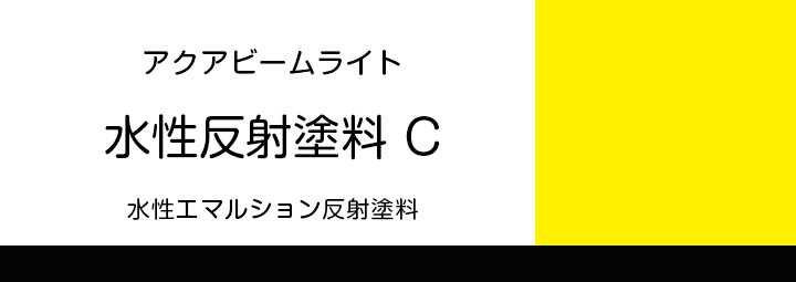 水性反射塗料 C クリアー 1kg （アクアビームライト/シンロイヒ） : ke