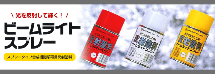 ビームライトスプレーとは