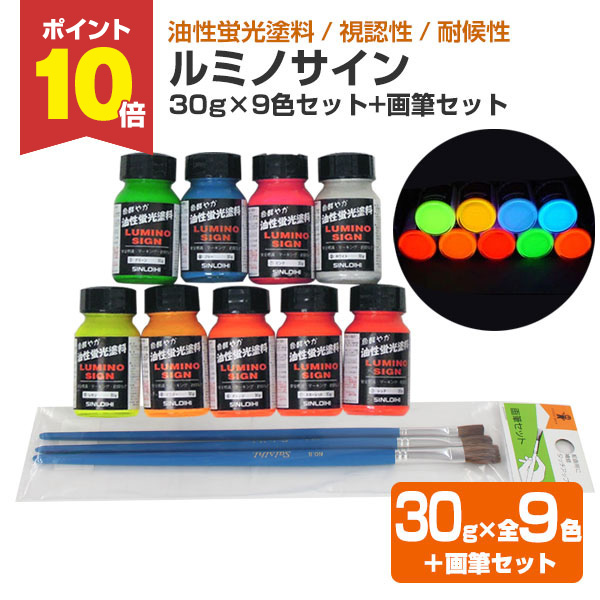 【激安通販 オンラインショップ】日用品 6/5限定P10倍】 ルミノサイン 30g×9色＋画筆セット （油性蛍光 マーカー・蛍光ペン