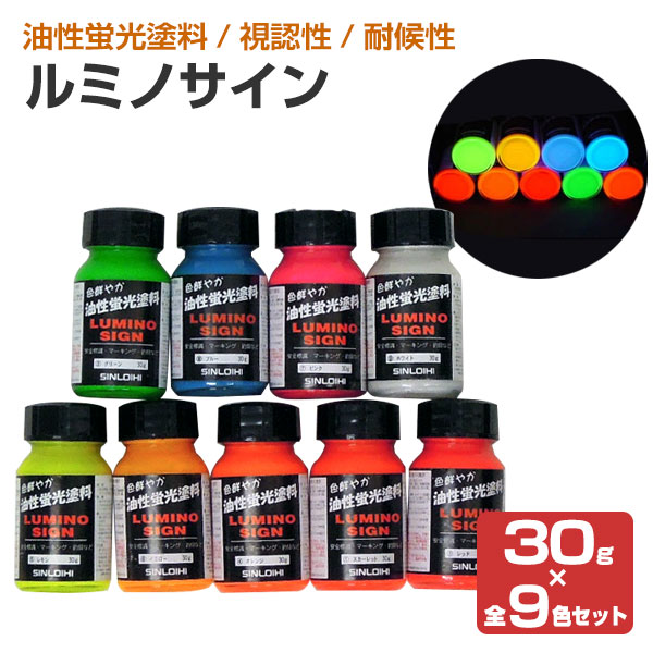 ルミノサイン 30g×9色セット （シンロイヒ/油性蛍光塗料）