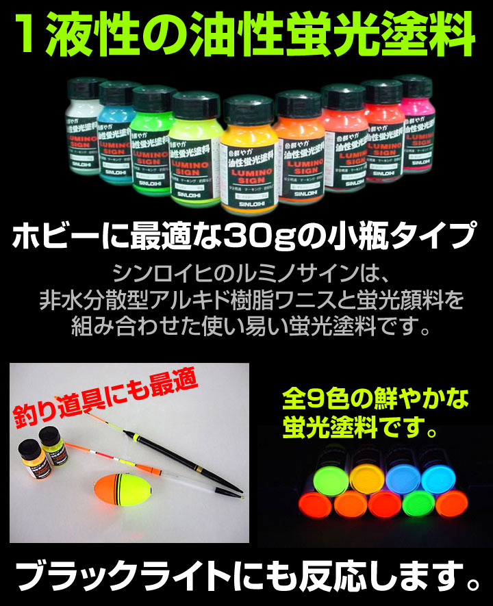 ルミノサイン 30g×9色セット （シンロイヒ/油性蛍光塗料） : ke-042