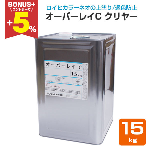 �yBONUS+5%�z �I�[�o�[���C C �N�����[ 15kg�@�i�V�����C�q/�ސF�h�~�N�����[�j