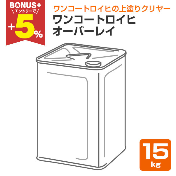 �yBONUS+5%�z �����R�[�g���C�q �I�[�o�[���C�@15kg �i�V�����C�q/��h��N�����[�j