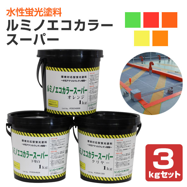ルミノエコカラースーパー 3kgセット （下塗り1kg＋蛍光塗料1kg＋
