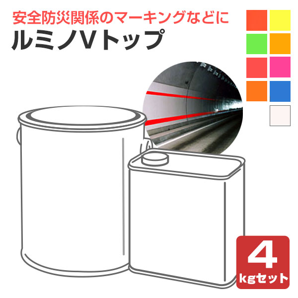 ルミノVトップ 各色 4kgセット （シンロイヒ/非黄変型ポリウレタン樹脂
