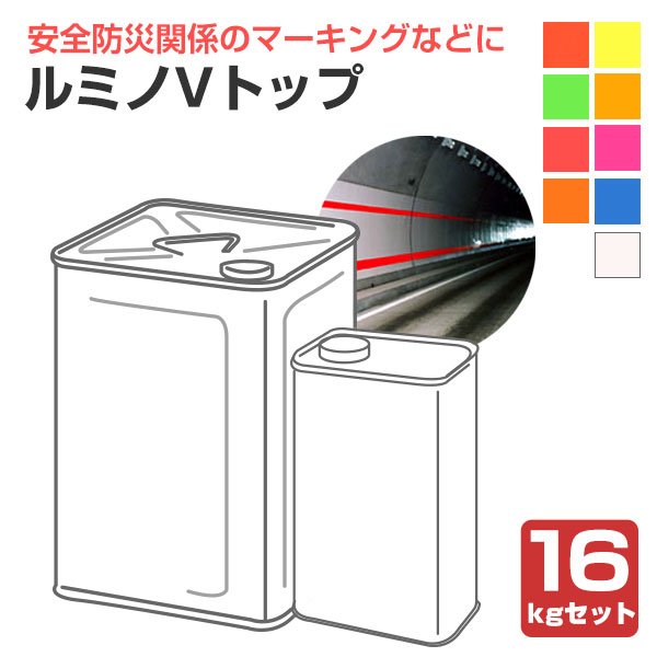 ルミノVトップ 各色 16kgセット （シンロイヒ/非黄変型ポリウレタン
