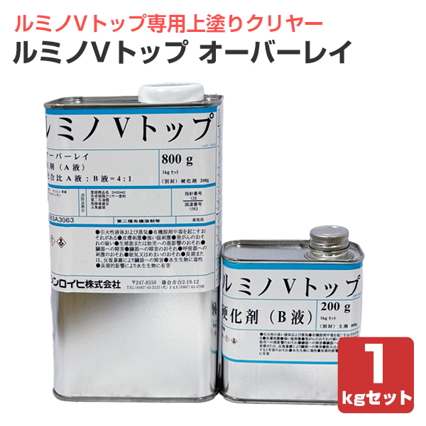 シンロイヒ株式会社　ルミノVトップ　1k缶 ルミノVトップ オーバーレイ 1kgセット （シンロイヒ/ルミノVトップ
